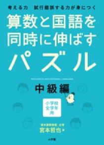 夏休みの家庭学習にプラスワン！【毎日１枚で｢思考力｣｢読解力｣を育てるパズル】