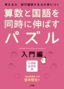 算数と国語を同時に伸ばすパズル　入門編