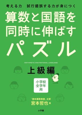 算数と国語を同時に伸ばすパズル　上級編