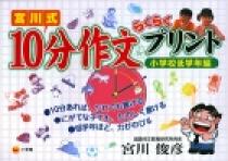 宮川式　10分作文らくらくプリント　小学校低学年編 プロモーション