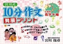 宮川式　10分作文発展プリント　小学校高学年編