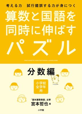 算数と国語を同時に伸ばすパズル　分数編