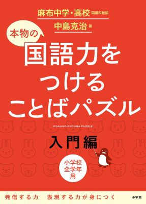 本物の国語力をつけることばパズル　入門編