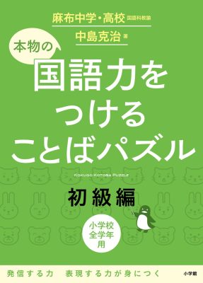 本物の国語力をつけることばパズル　初級編