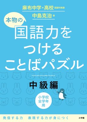 本物の国語力をつけることばパズル　中級編