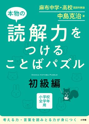 夏休みの家庭学習にプラスワン！【毎日１枚で｢思考力｣｢読解力｣を育てるパズル】