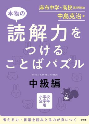 本物の読解力をつけることばパズル　中級編