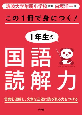 この１冊で身につく！１年生の国語読解力