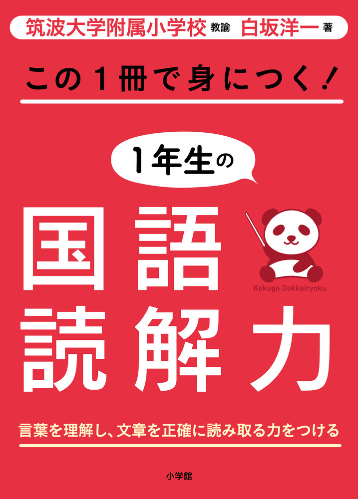 齋藤孝のこくご教科書 小学1年生」 齋藤孝・著｜致知出版社