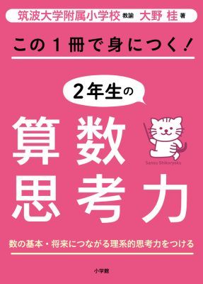 この１冊で身につく！２年生の算数思考力