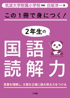 この１冊で身につく！２年生の国語読解力