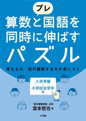 プレ　算数と国語を同時に伸ばすパズル