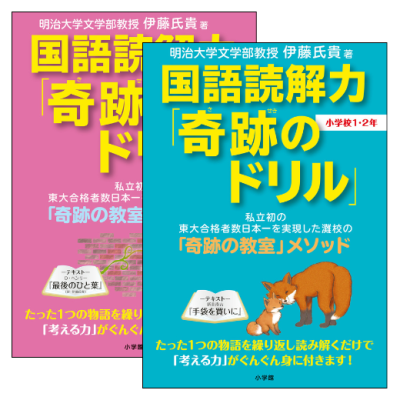 国語読解力「奇跡のドリル」
