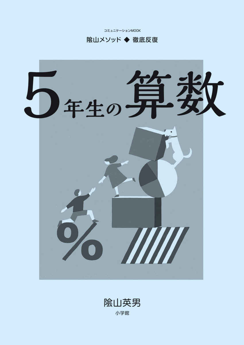 徹底反復　５年生の算数 プロモーション 2