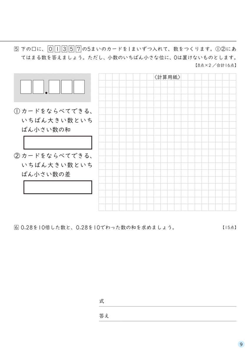 徹底反復　５年生の算数 プロモーション 10