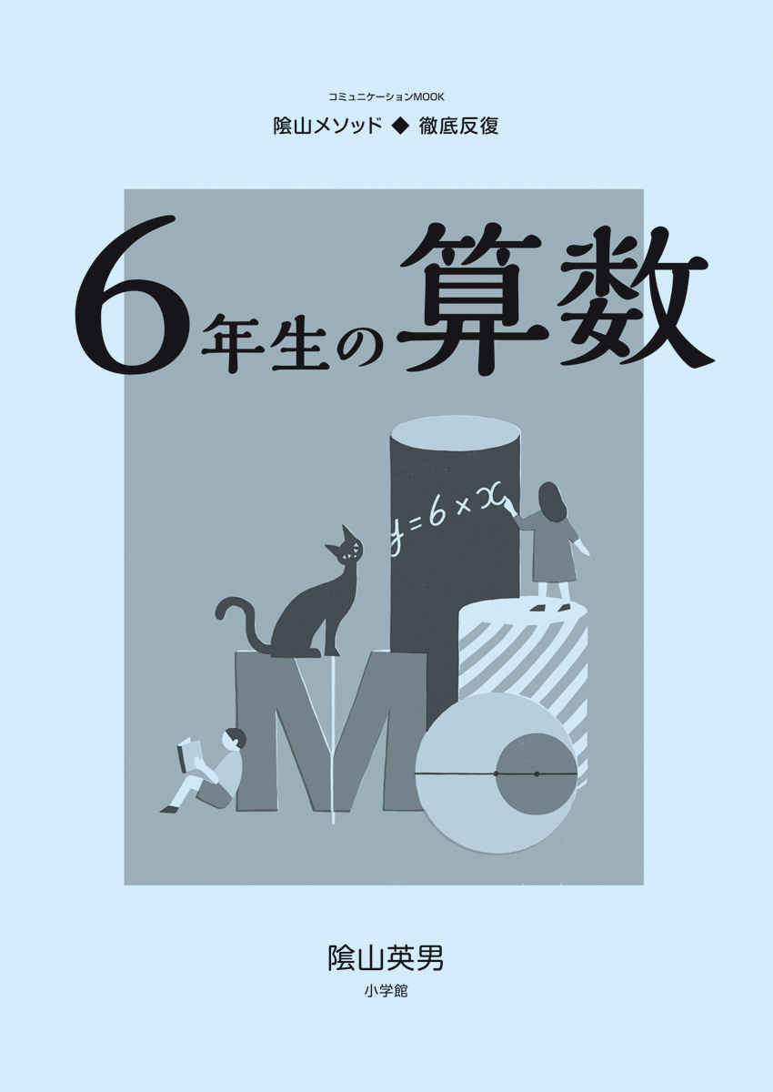 徹底反復　６年生の算数 プロモーション 2