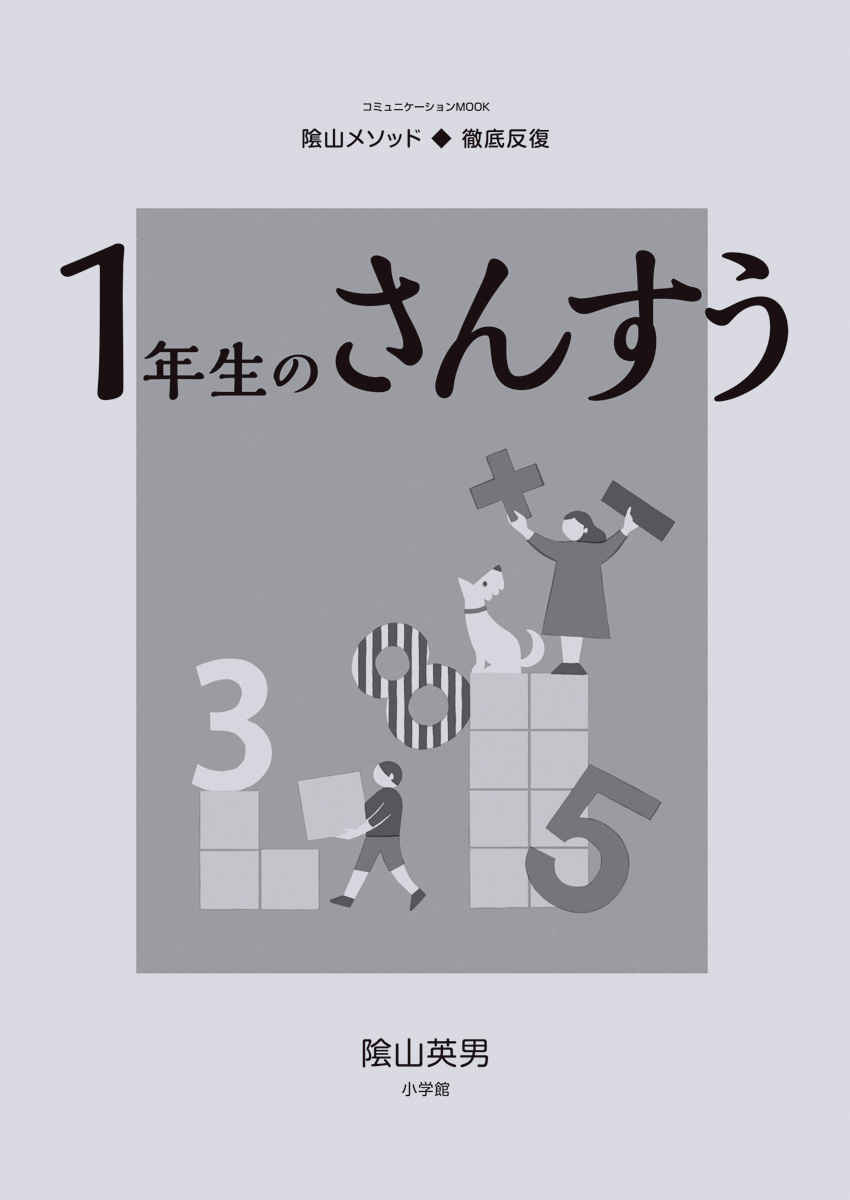 徹底反復　１年生のさんすう プロモーション 1