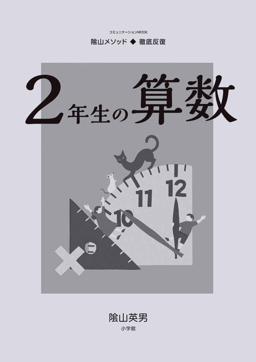 徹底反復　２年生の算数 プロモーション 1