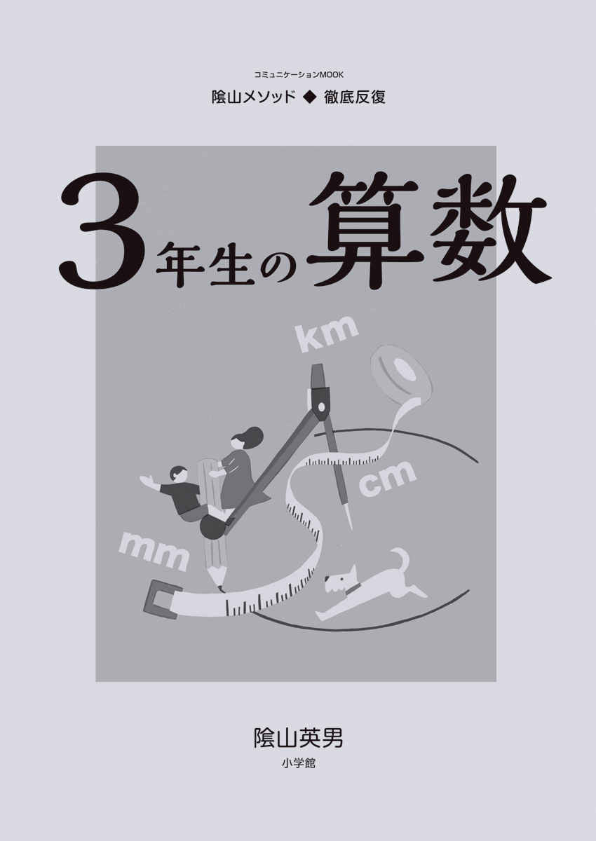 徹底反復　３年生の算数 プロモーション 1