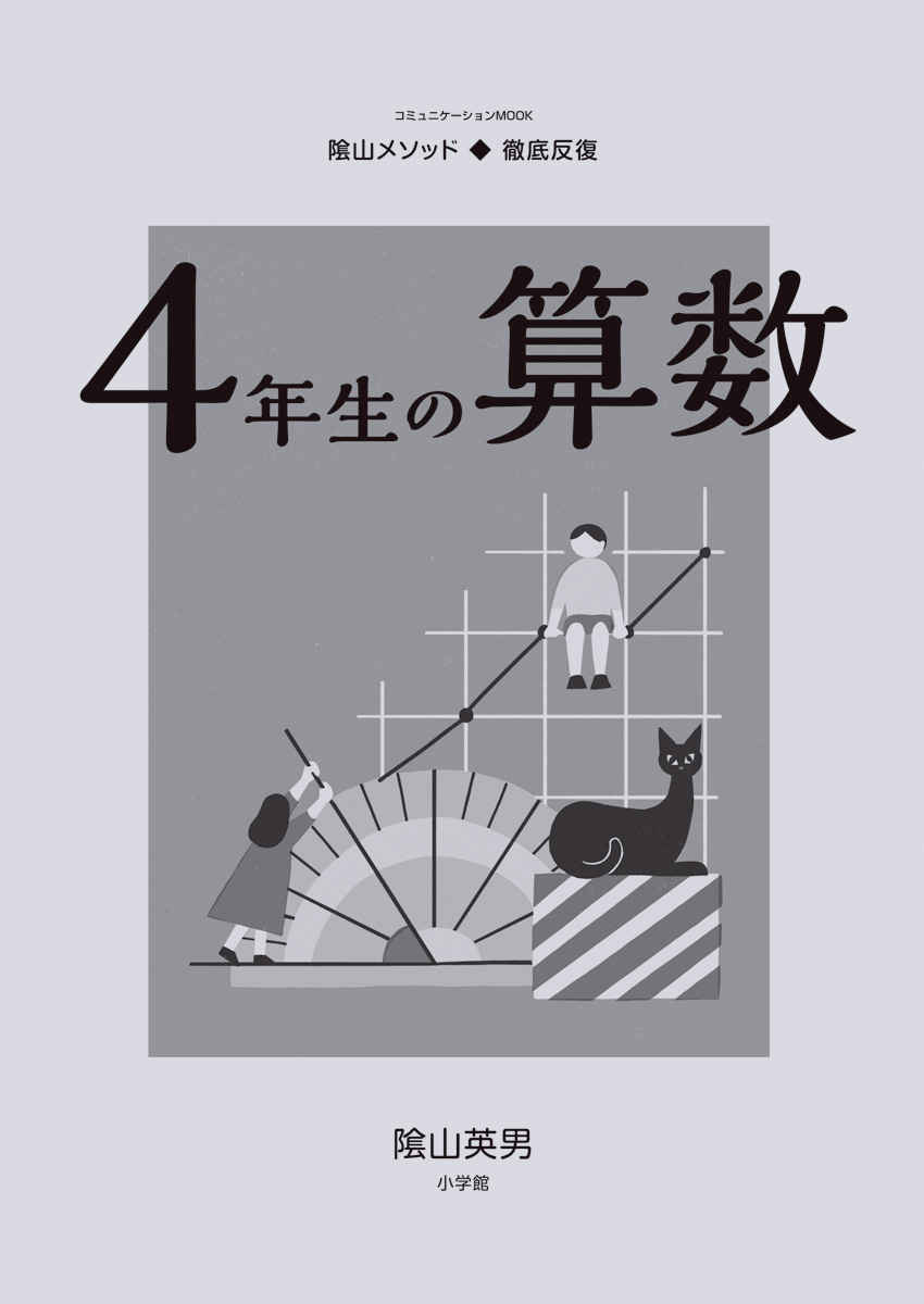 徹底反復　４年生の算数 プロモーション 1