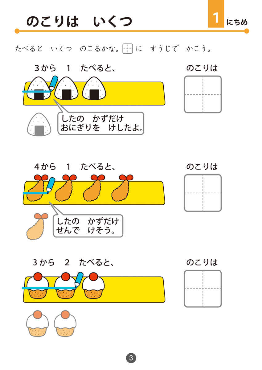 はじめてのひきざん プロモーション 3