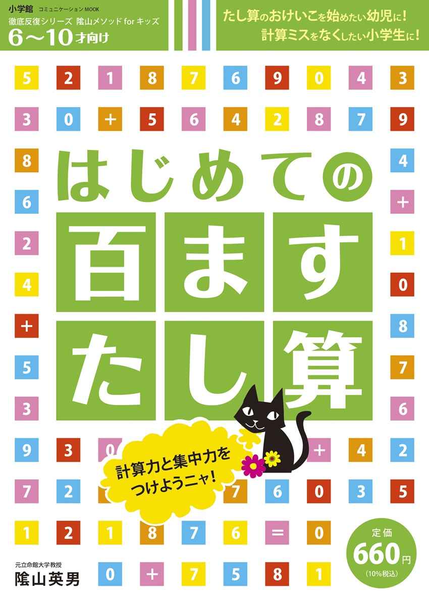 はじめての　百ますたし算 プロモーション 0