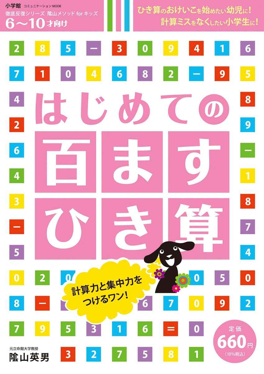 はじめての　百ますひき算 プロモーション 0