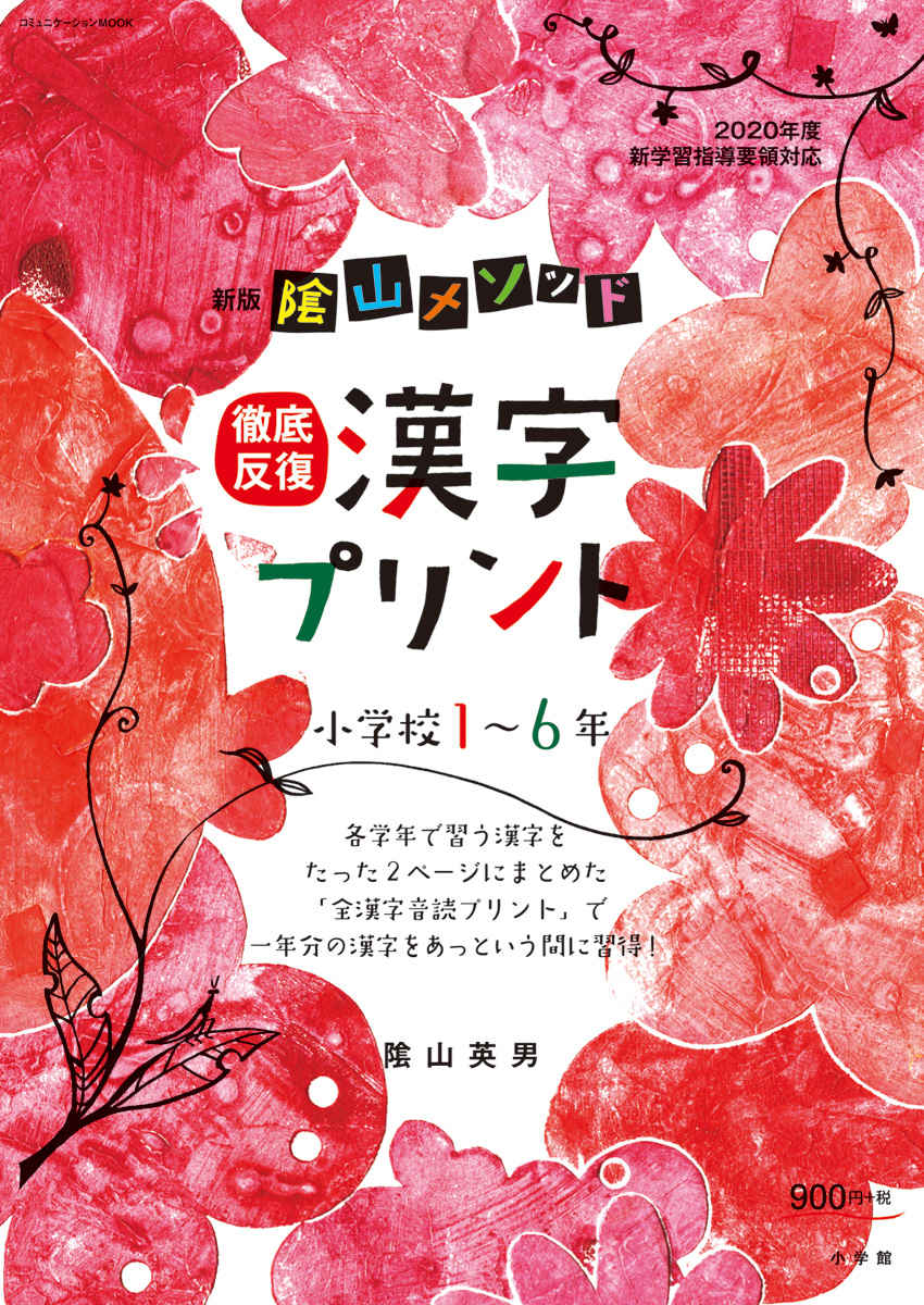 新版　陰山メソッド　徹底反復　漢字プリント小学校１～６年 プロモーション 0