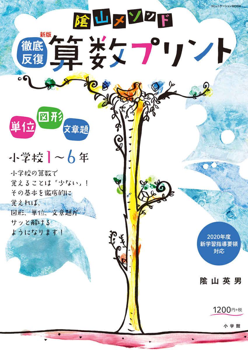 陰山メソッド　徹底反復　新版　算数プリント　小学校１～６年 プロモーション 0