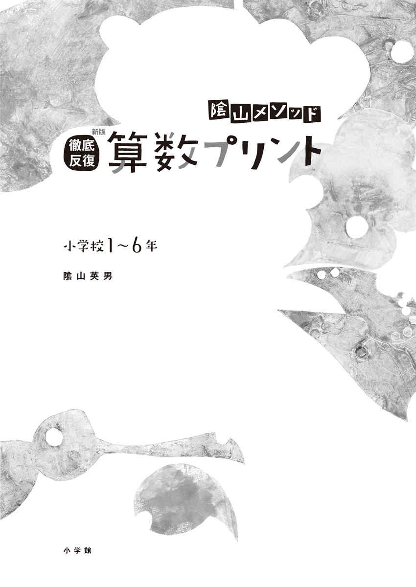 陰山メソッド　徹底反復　新版　算数プリント　小学校１～６年 プロモーション 1