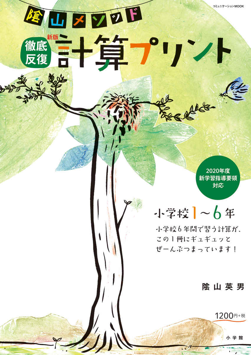 陰山メソッド　徹底反復　新版　計算プリント　小学校１～６年 プロモーション 0