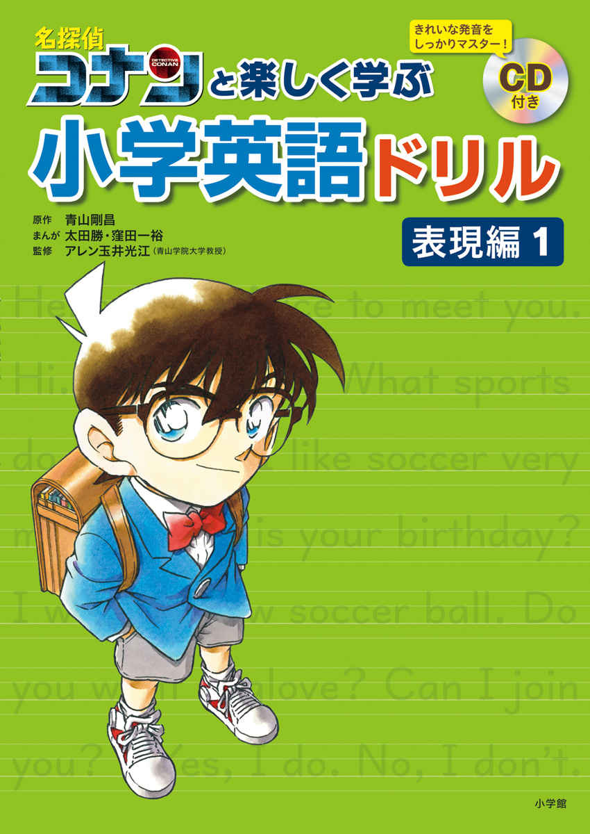 名探偵コナンと楽しく学ぶ小学英語ドリル　表現編１ プロモーション 0