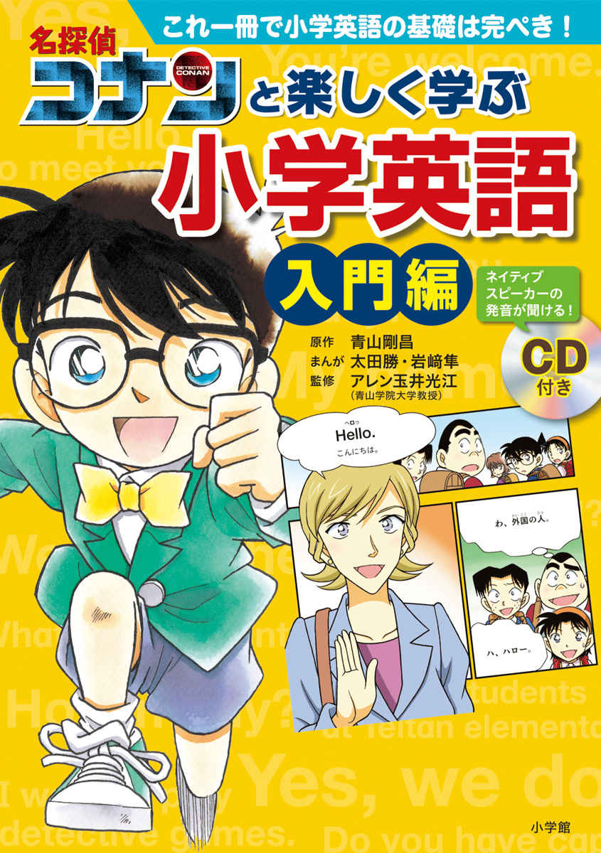 名探偵コナンと楽しく学ぶ小学英語　入門編 プロモーション 0