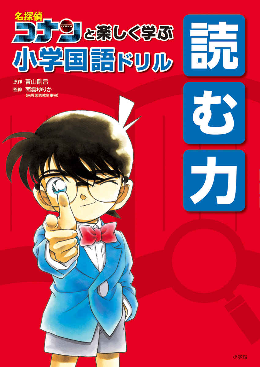 名探偵コナンと楽しく学ぶ小学国語ドリル　読む力 プロモーション 0