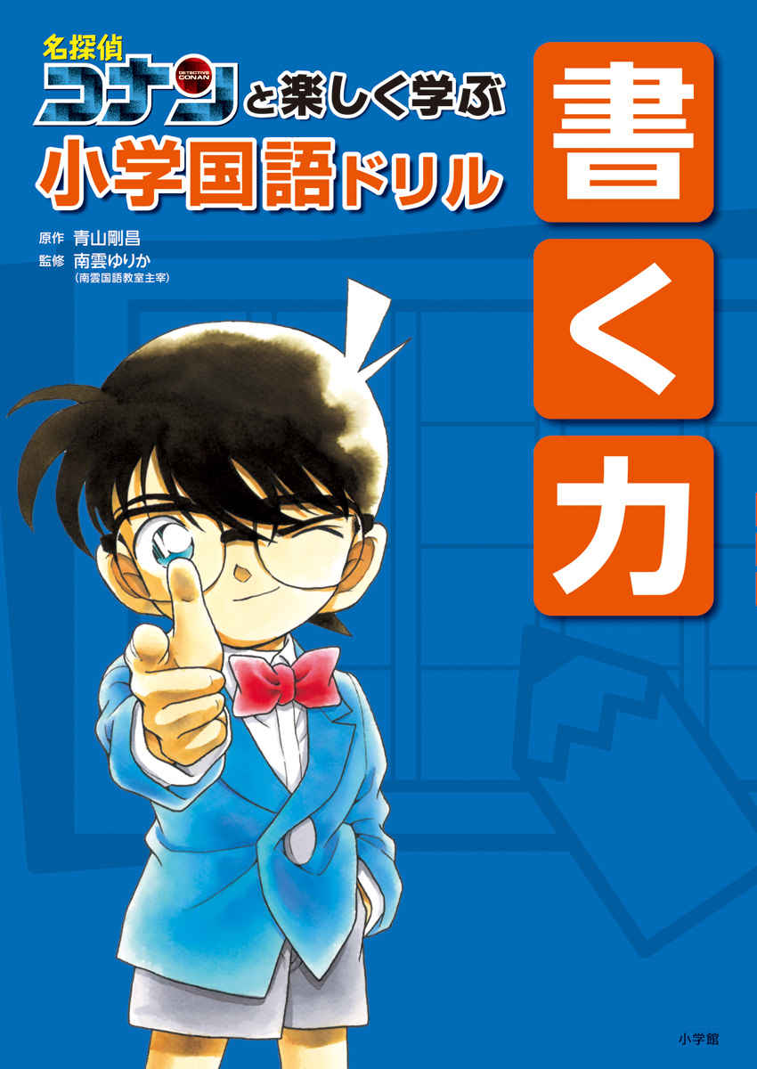 名探偵コナンと楽しく学ぶ小学国語ドリル　書く力 プロモーション 0