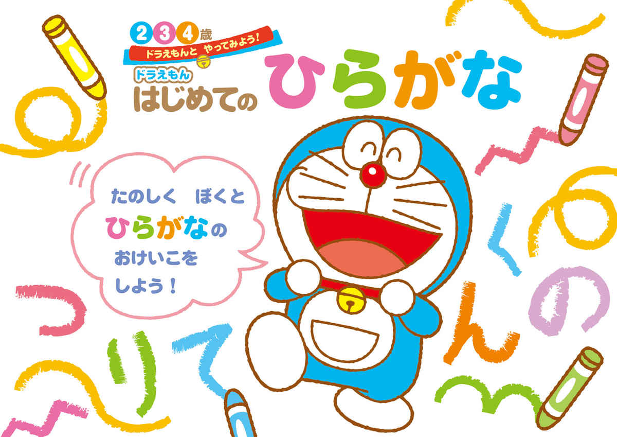 ドラえもん　はじめてのひらがな　２・３・４歳 プロモーション 2