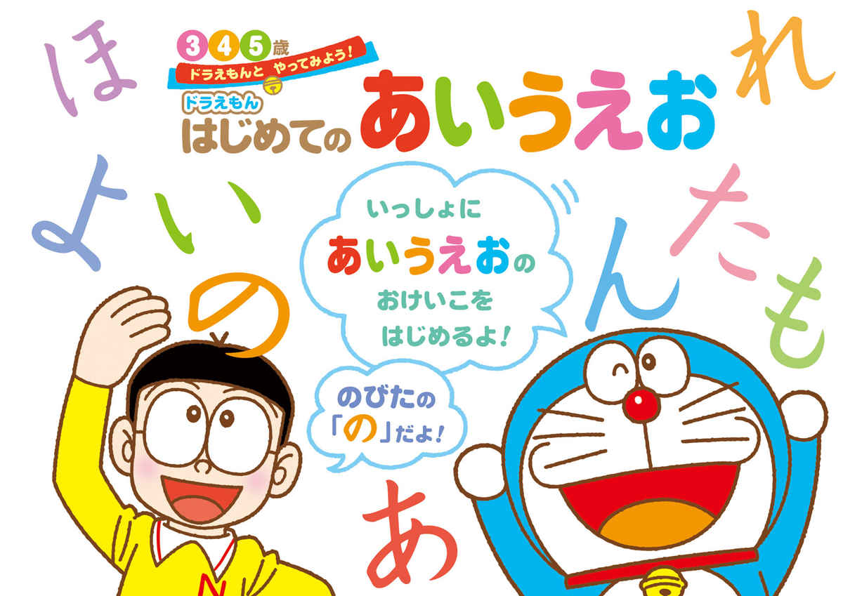 ドラえもん　はじめてのあいうえお　３・４・５歳 プロモーション 2