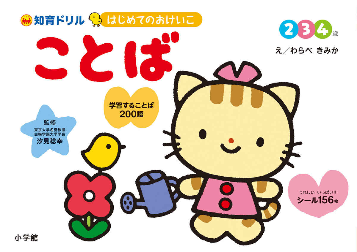 はじめてのおけいこ　ことば　２・３・４歳 プロモーション 0