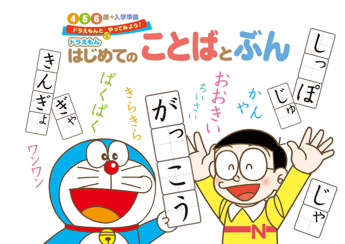 ドラえもん　はじめてのことばとぶん　４・５・６歳＋入学準備 プロモーション 1