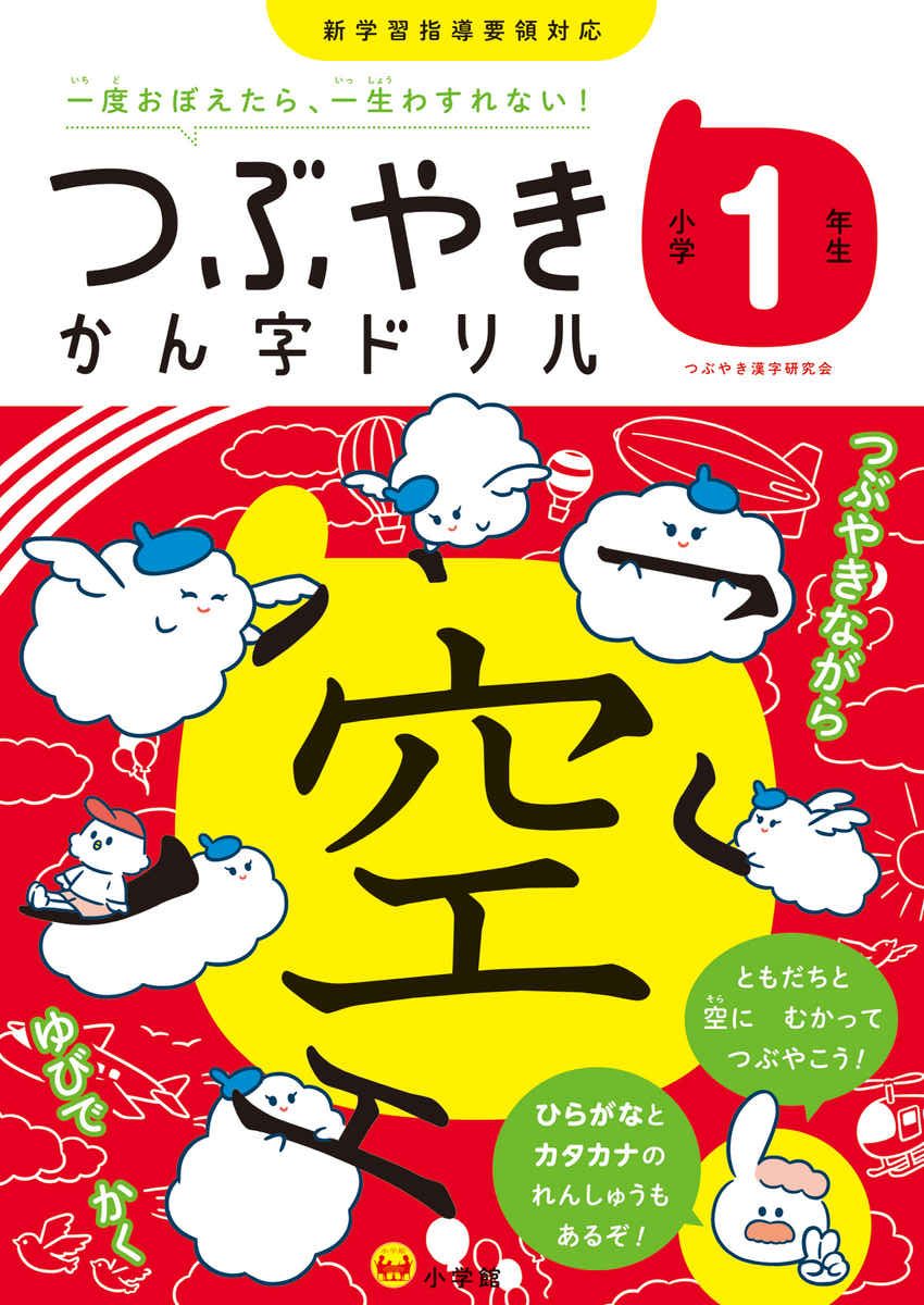 つぶやきかん字ドリル　小学１年生 プロモーション 0