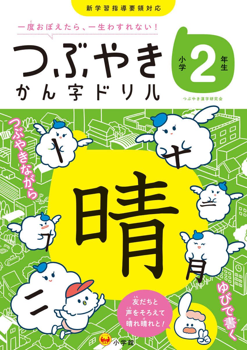 つぶやきかん字ドリル　小学２年生 プロモーション 0