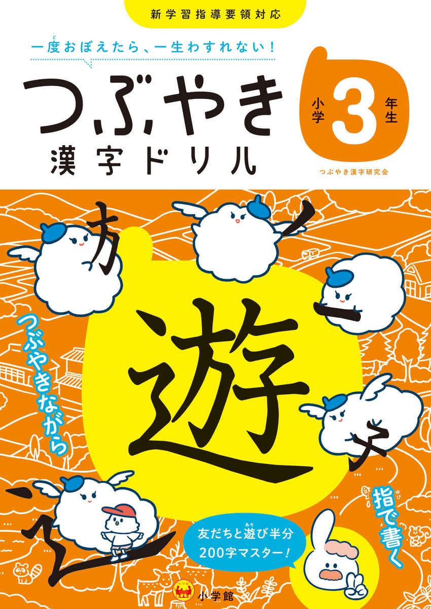 つぶやき漢字ドリル　小学３年生 プロモーション 0