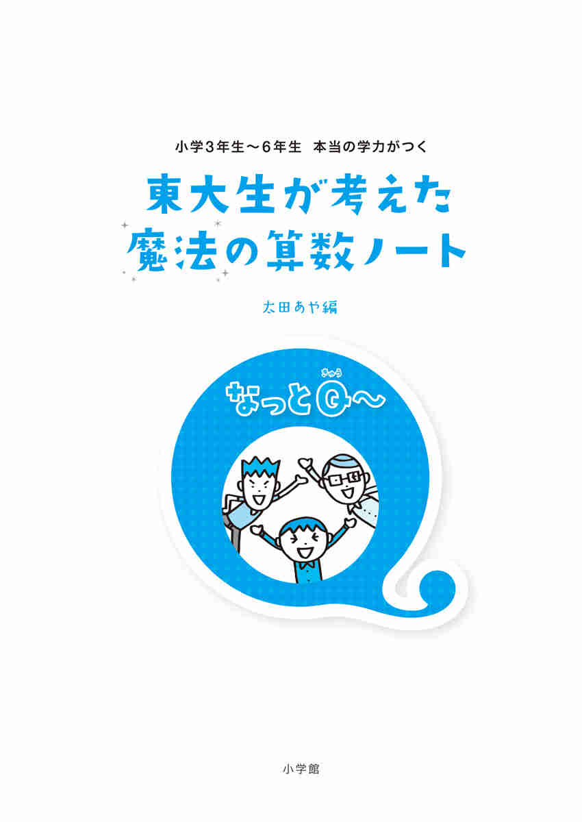 東大生が考えた魔法の算数ノート　なっとＱ～ プロモーション 1