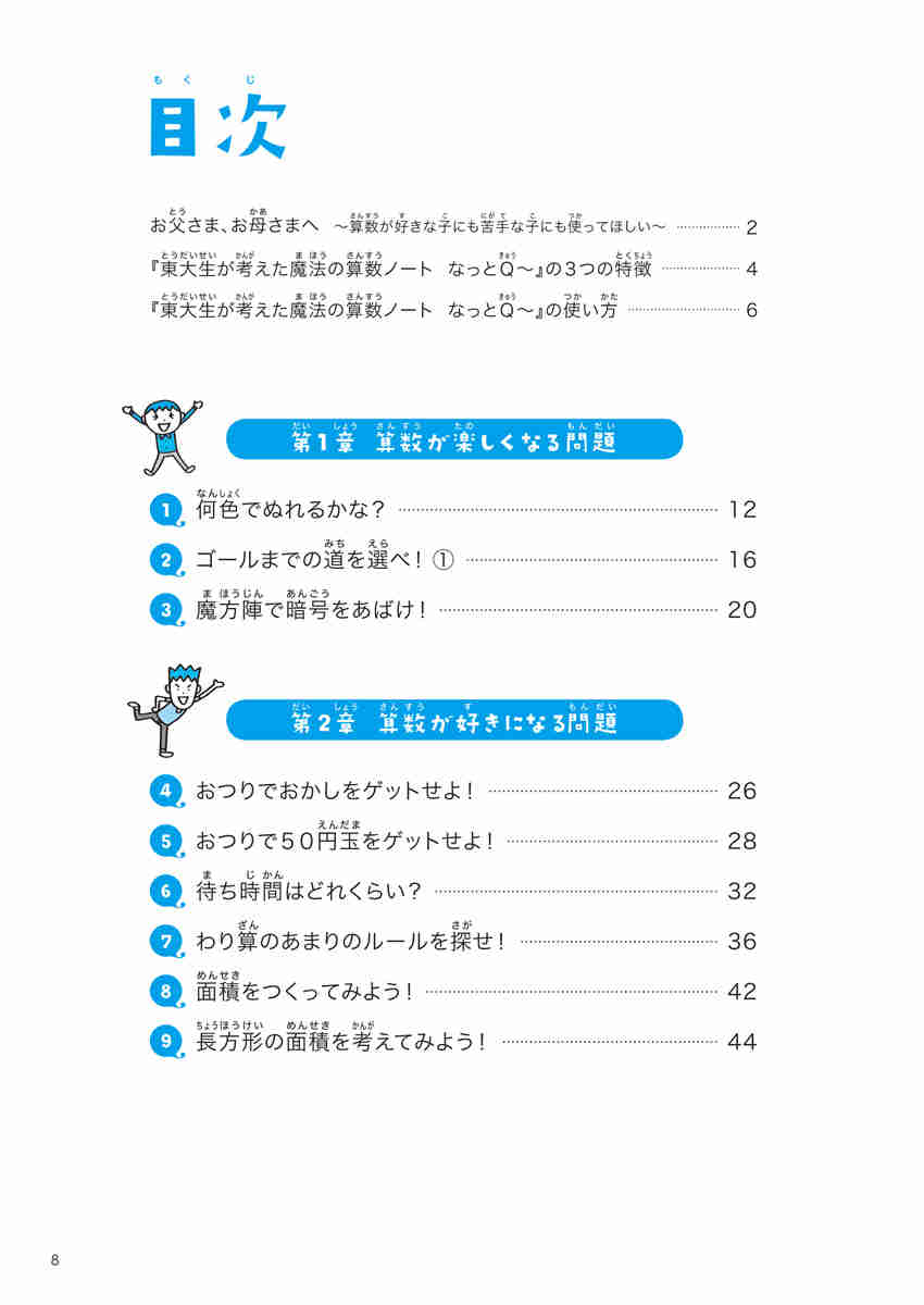 東大生が考えた魔法の算数ノート　なっとＱ～ プロモーション 8