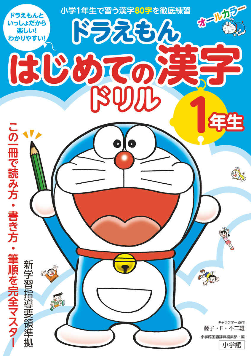 ドラえもん　はじめての漢字ドリル　１年生 プロモーション 0