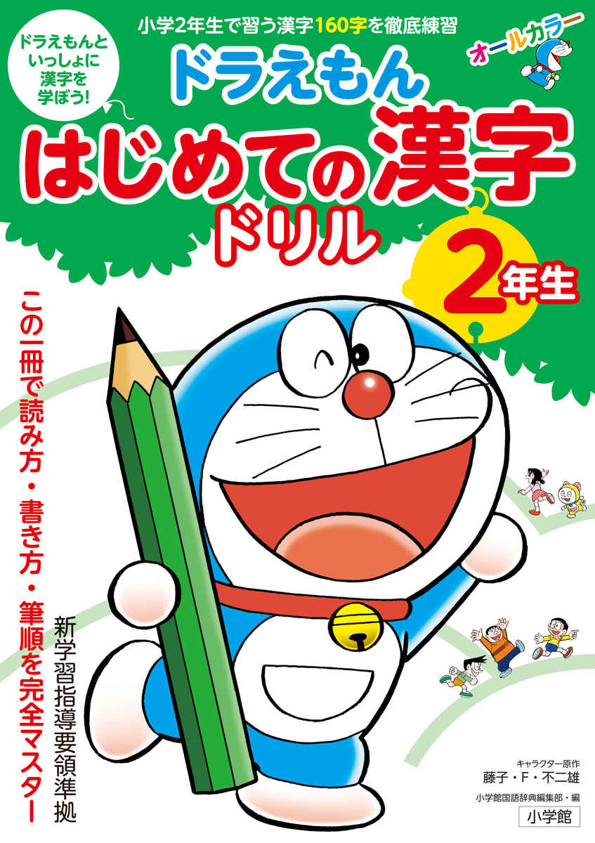 ドラえもん　はじめての漢字ドリル　２年生 プロモーション 0