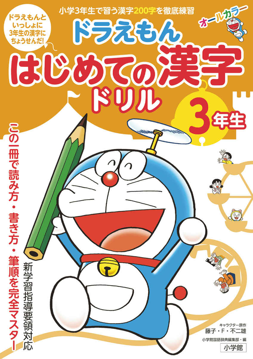 ドラえもん　はじめての漢字ドリル　３年生 プロモーション 0