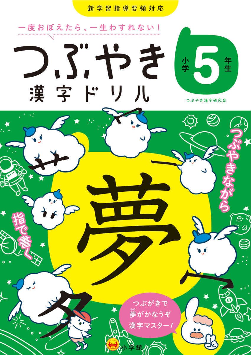 つぶやき漢字ドリル　小学５年生 プロモーション 0