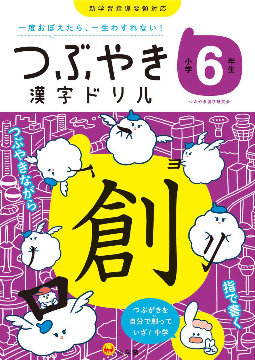 つぶやき漢字ドリル　小学６年生 プロモーション 0