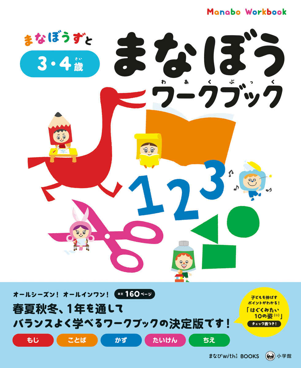 まなぼうワークブック　３・４歳 プロモーション 0